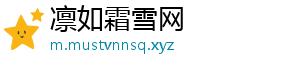 凛如霜雪网